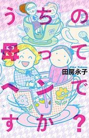 『うちの母ってヘンですか?』の表紙