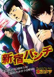『新宿パンチ』の表紙