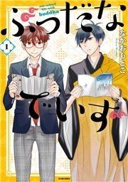 『ぶっだなでいず』の表紙