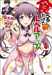 『食べるだけでレベルアップ! ~駄女神といっしょに異世界無双~(コミック)』の表紙