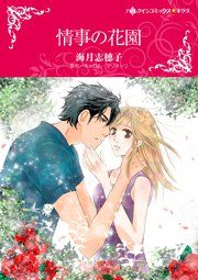 『情事の花園』の表紙
