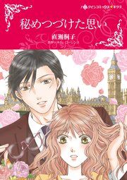 『秘めつづけた思い』の表紙