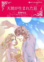 『天使が生まれた日』の表紙