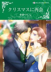『クリスマスに再会』の表紙