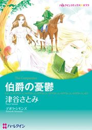 『伯爵の憂鬱 (カラー版)』の表紙