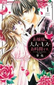 『お嬢様、大人のキスのお時間です。』の表紙