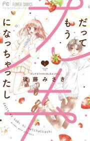 『だってもうスキになっちゃったし』の表紙