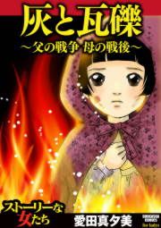 『灰と瓦礫~父の戦争 母の戦後~』の表紙