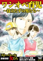 『ワンオペ育児~役立たずの男たち~』の表紙