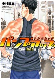 『筋トレコミック パンプアップ 筋トレBIG3編』の表紙