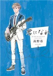 『君になれ』の表紙