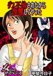『ゲス不倫されたから復讐してやった』の表紙