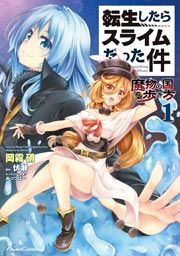 『転生したらスライムだった件-魔物の国の歩き方-』の表紙