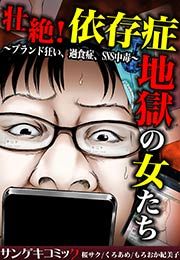 『壮絶!依存症地獄の女たち~ブランド狂い、過食症、SNS中毒~』の表紙