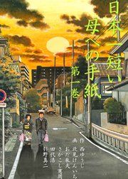 『日本一短い母への手紙』の表紙