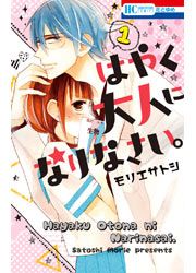 『はやく大人になりなさい。』の表紙