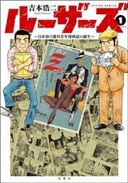 『ルーザーズ ~日本初の週刊青年漫画誌の誕生~』の表紙
