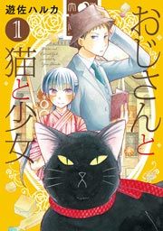 『おじさんと猫と少女』の表紙