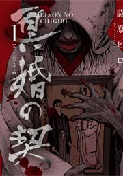 『冥婚の契』の表紙