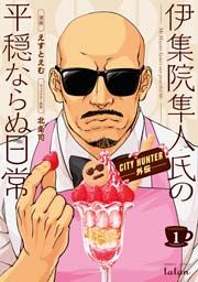 『CITY HUNTER外伝 伊集院隼人氏の平穏ならぬ日常』の表紙