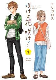 『咲けよ花咲け!』の表紙