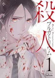 『殺人プルガトリウム』の表紙