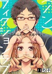 『(ノン)フィクションラブ~このふたり、全部ウソ。~』の表紙