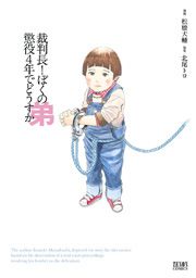 『裁判長! ぼくの弟懲役4年でどうすか』の表紙
