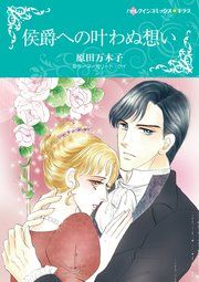 『侯爵への叶わぬ想い』の表紙