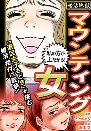 『マウンティング女~婚活地獄シリーズ』の表紙