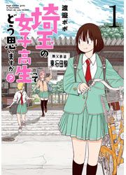 『埼玉の女子高生ってどう思いますか?』の表紙