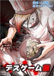 『デスゲーム飯』の表紙