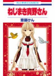 『ねじまき真野さん』の表紙