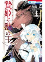 『贄姫と獣の王』の表紙