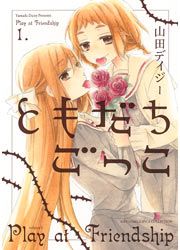 『ともだちごっこ』の表紙
