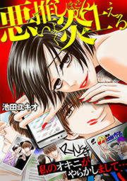 『悪い推しほどよく炎上える~私のオキニがやらかしまして…~』の表紙