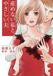 『産めない私と、やさしい夫』の表紙