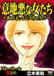 『意地悪な女たち～あの子、イジメちゃう!?～』の表紙