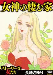 『女神の棲む家』の表紙