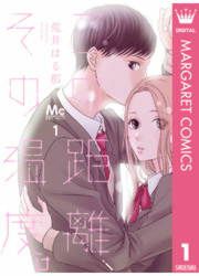 『この距離、その温度。』の表紙