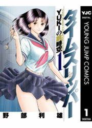 『タイムスリッパー―YUKIの跳時空―』の表紙