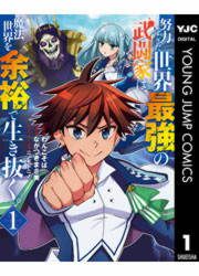 『努力しすぎた世界最強の武闘家は、魔法世界を余裕で生き抜く。』の表紙