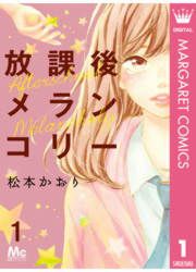 『放課後メランコリー』の表紙