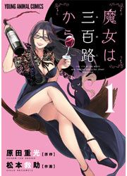 『魔女は三百路から』の表紙