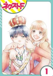 『【単話売】俺様王子をてなずけた』の表紙