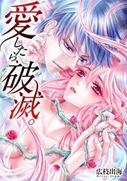 『愛したら、破滅。』の表紙