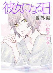 『彼女になる日 番外編』の表紙
