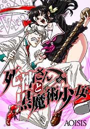 『死神さんと黒魔術少女』の表紙