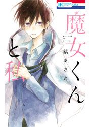 『魔女くんと私』の表紙