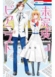 『未完成ピアニスト』の表紙